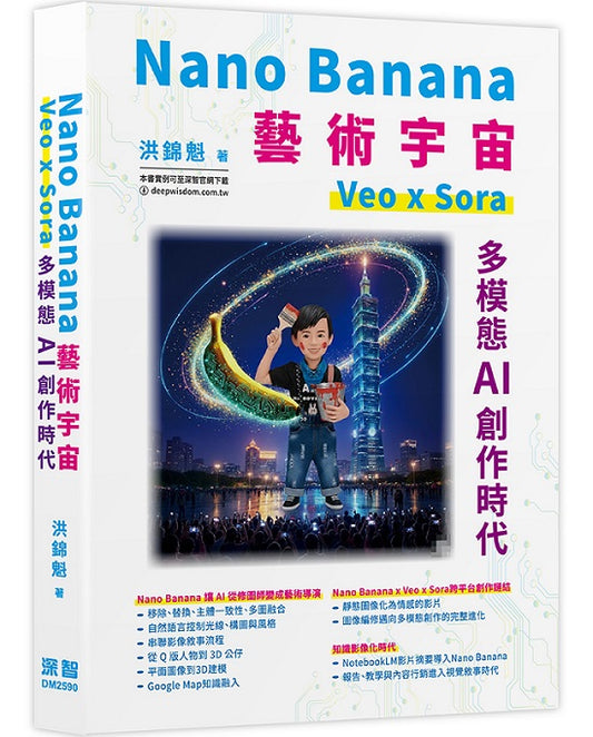 Nano Banana藝術宇宙-Veo x Sora: 多模態AI創作時代