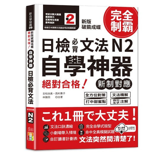 新版 破繭成蝶，自學神器 新制對應 絕對合格 日檢必背文法N2（25K+QR碼線上音檔）