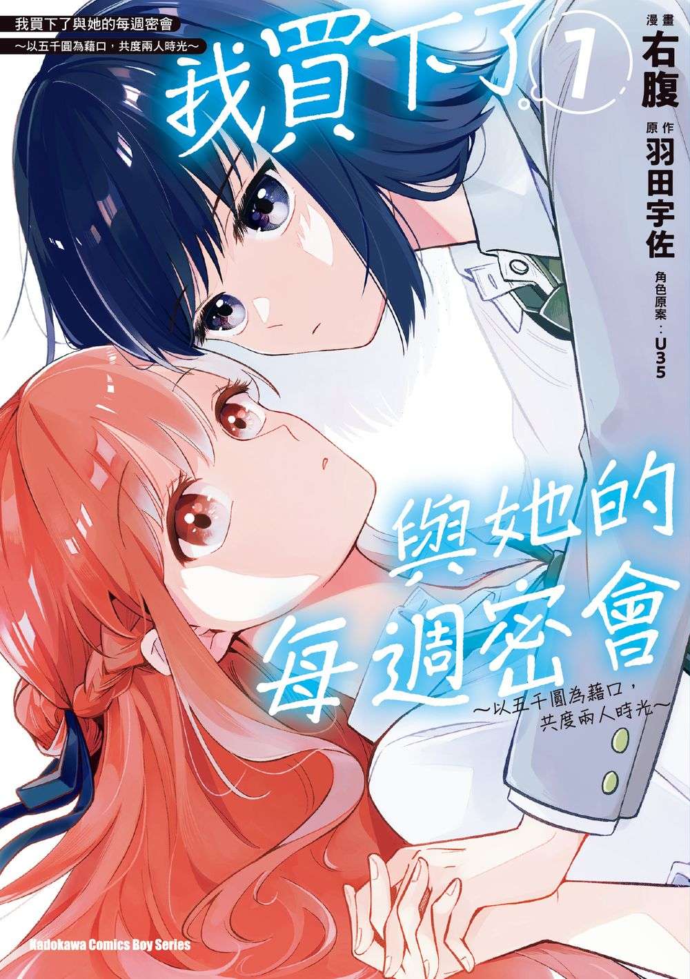 我買下了與她的每週密會 ～以五千圓為藉口，共度兩人時光～（１）漫畫