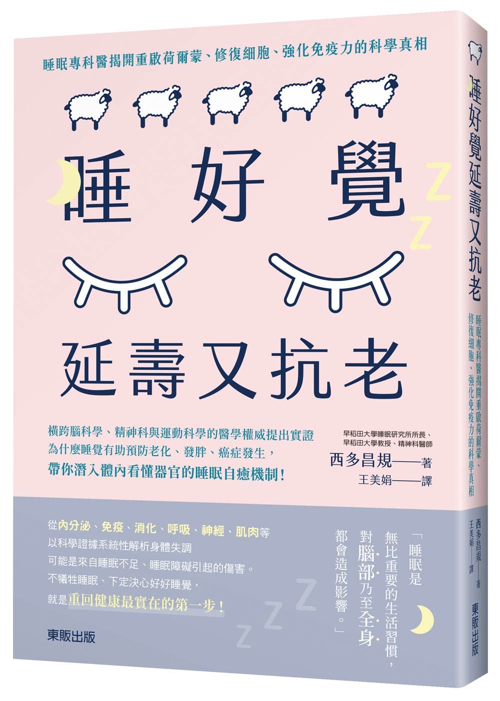 睡好覺延壽又抗老:睡眠專科醫揭開重啟賀爾蒙、修復細胞、強化免疫力的科學真相