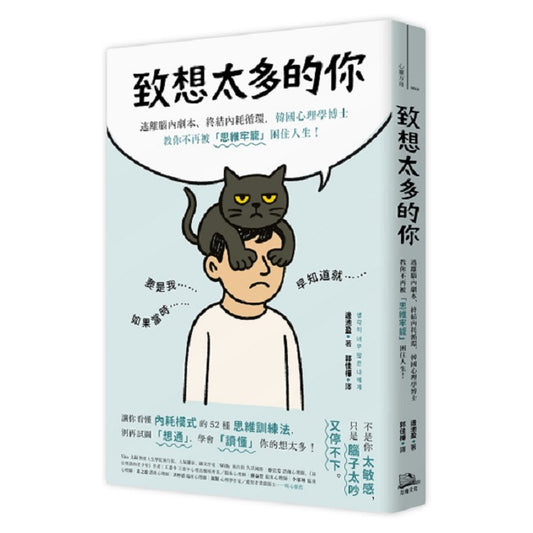 致想太多的你：逃離腦內劇本、終結內耗循環，韓國心理學博士教你不再被「思維牢籠」困住人生！
