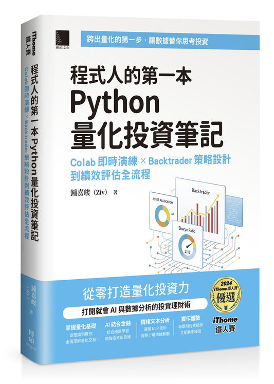程式人的第一本 Python 量化投資筆記：Colab 即時演練 × Backtrader 策略設計到績效評估全流程（iThome鐵人賽系列書）