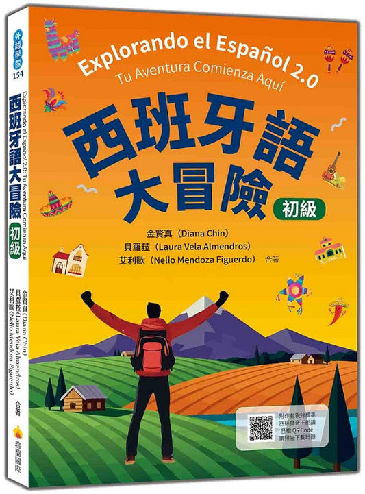 西班牙語大冒險 初級（隨書附作者親錄標準西班牙語發音＋朗讀音檔QR Code）