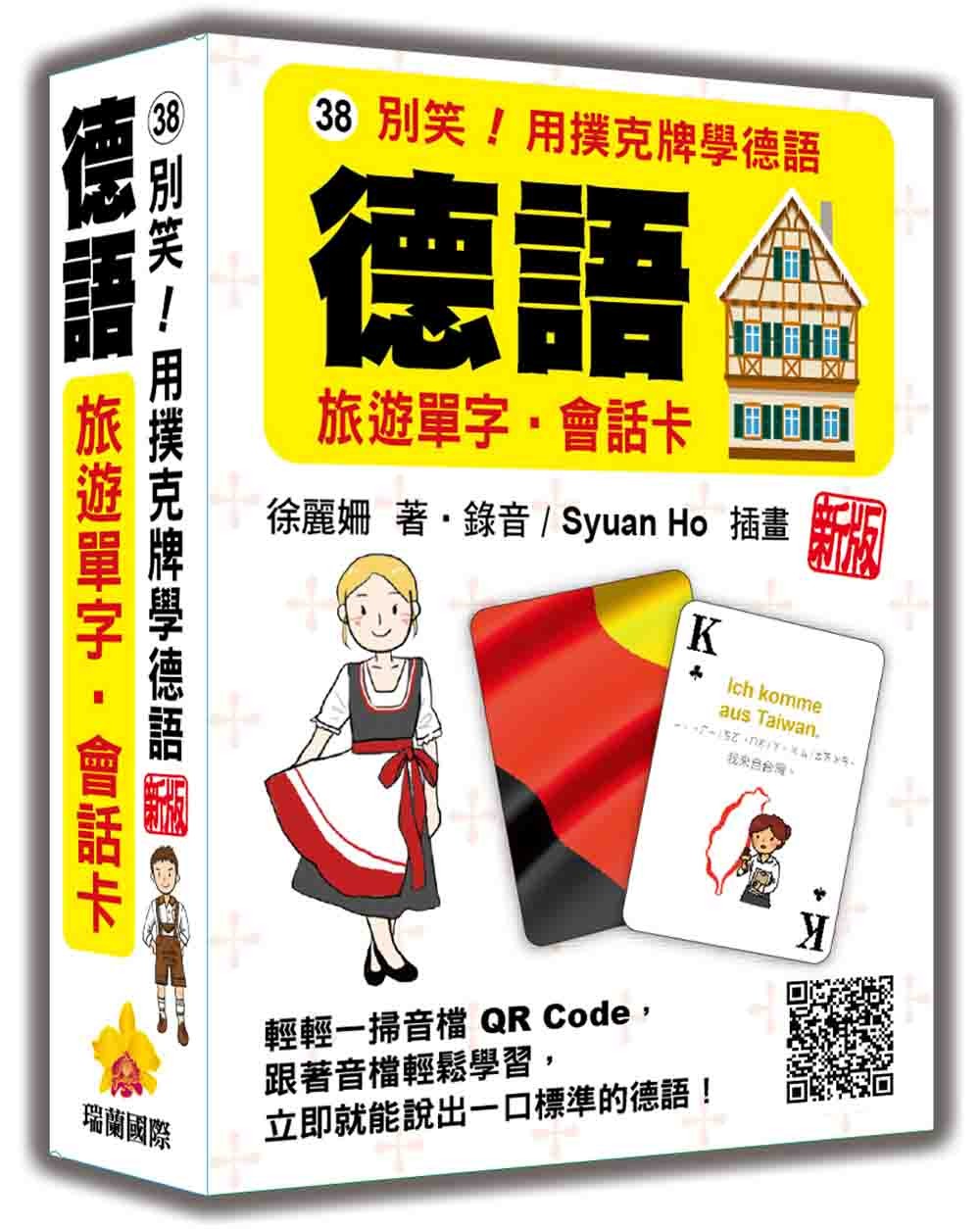 別笑！用撲克牌學德語：德語旅遊單字‧會話卡 新版（隨盒附作者親錄標準德語朗讀音檔QR Code）
