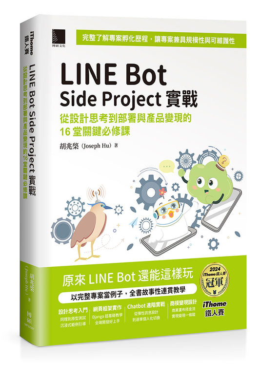 LINE Bot Side Project實戰 : 從設計思考到部署與產品變現的16堂關鍵必修課（iThome鐵人賽系列書）