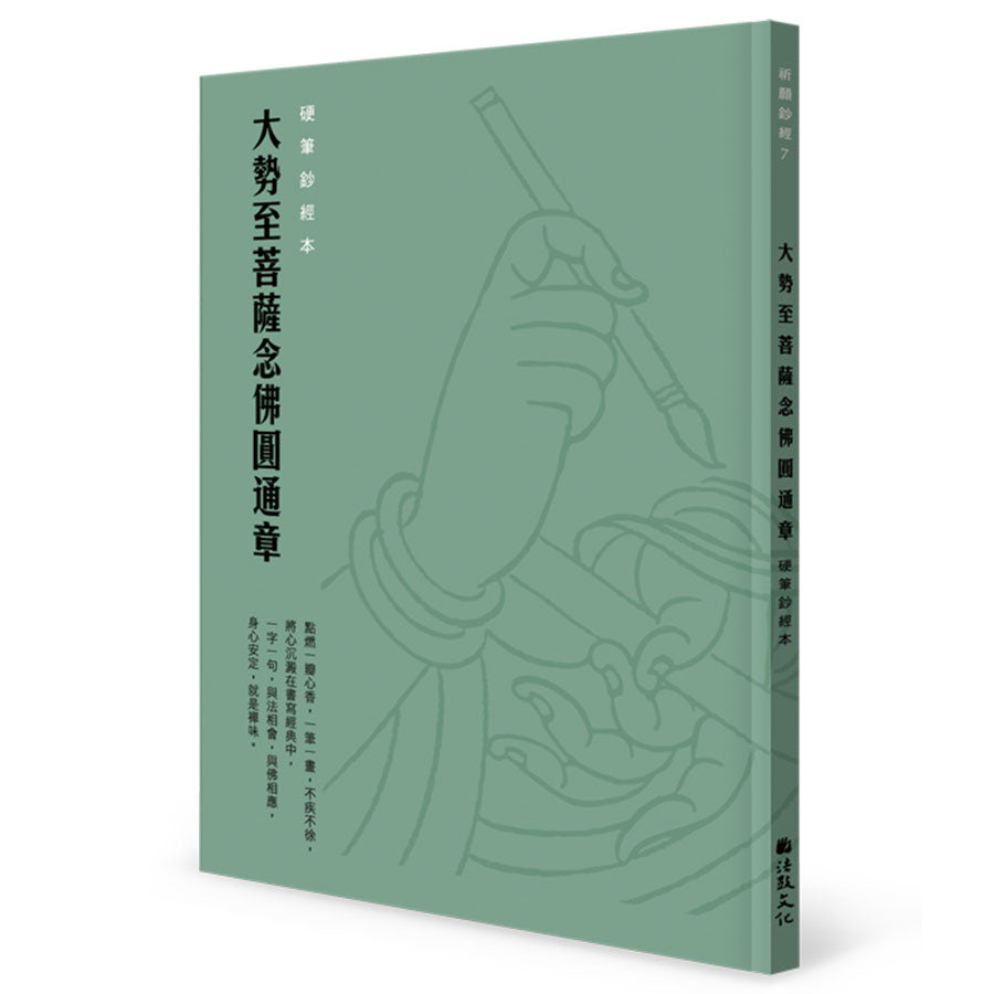 大勢至菩薩念佛圓通章 硬筆鈔經本