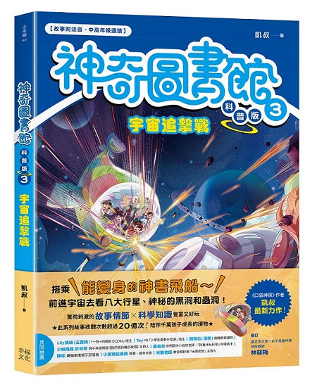 【神奇圖書館】科普版(3)：宇宙追擊戰（中高年級適讀）