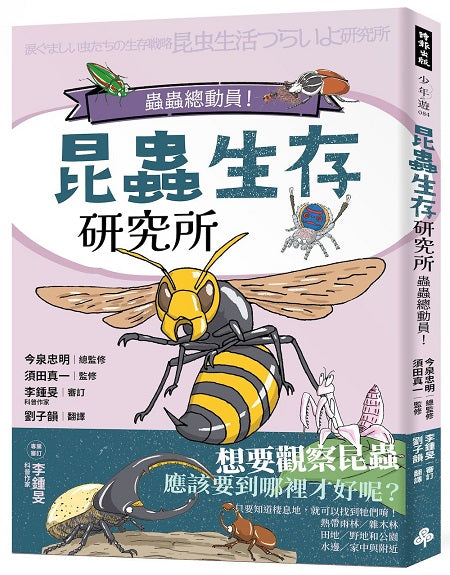 昆蟲生存研究所：蟲蟲總動員！