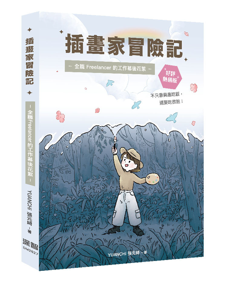 插畫家冒險記：全職 Freelancer 的工作幕後花絮。不只靠興趣吃飯，還要吃很飽！(好評熱銷版)