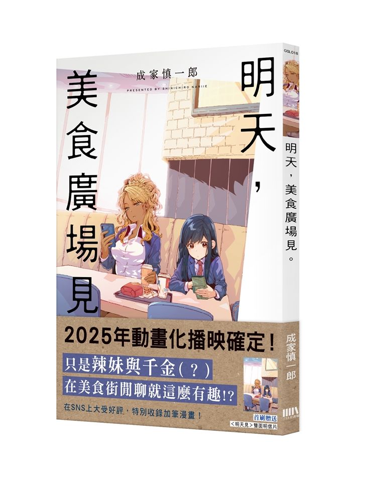 明天，美食廣場見。【首刷附錄版】