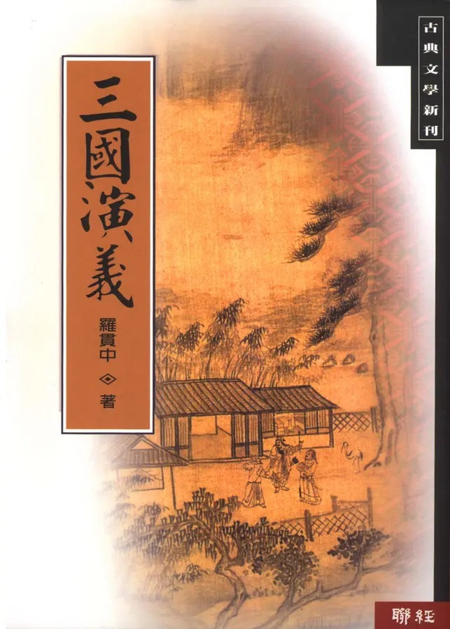 三國演義（二版）