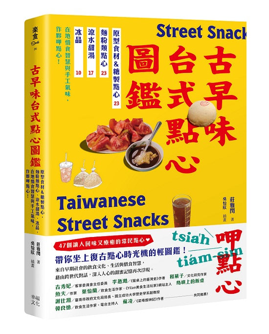 古早味台式點心圖鑑：原型食材&糖製點心、麵粉類點心、涼水甜湯、冰品，在地惜食智慧與手工氣味，作夥呷點心！