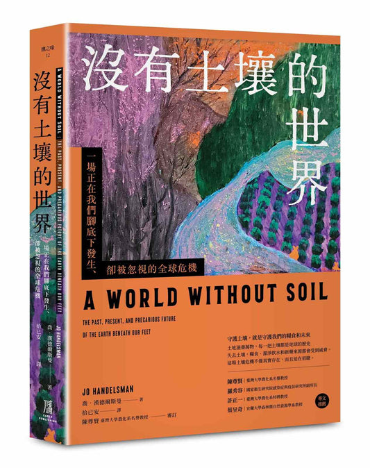 沒有土壤的世界： 一場正在我們腳底下發生、 卻被忽視的全球危機