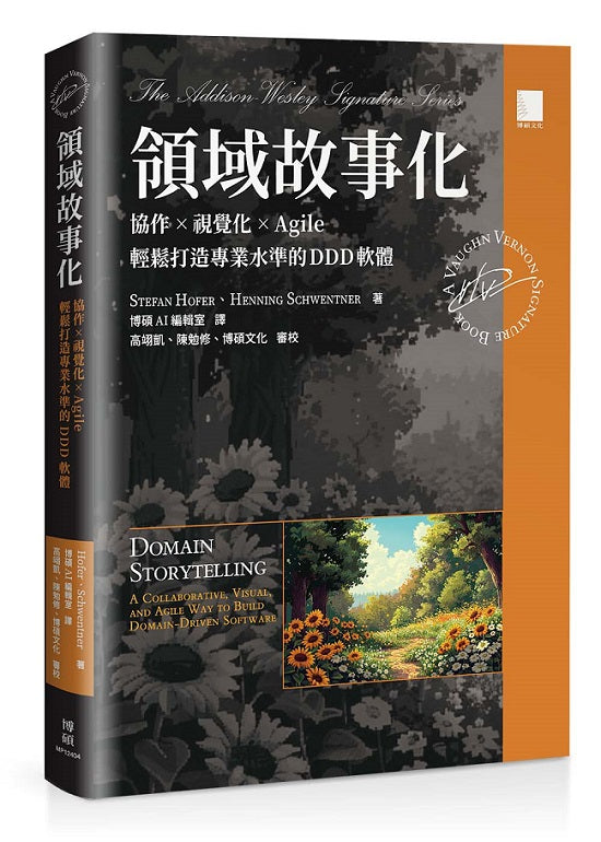 領域故事化：協作 ｘ 視覺化 ｘ Agile，輕鬆打造專業水準的 DDD 軟體
