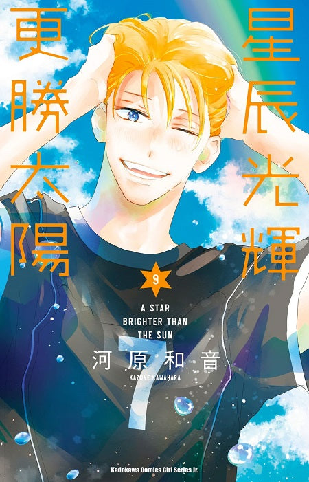 星辰光輝更勝太陽（９）