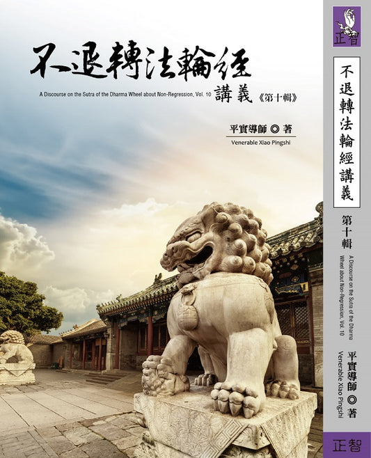 不退轉法輪經講義 第十輯