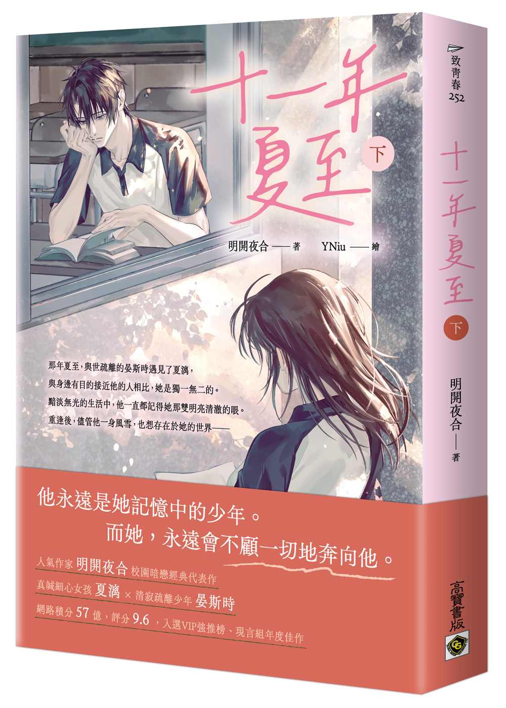 十一年夏至（下）