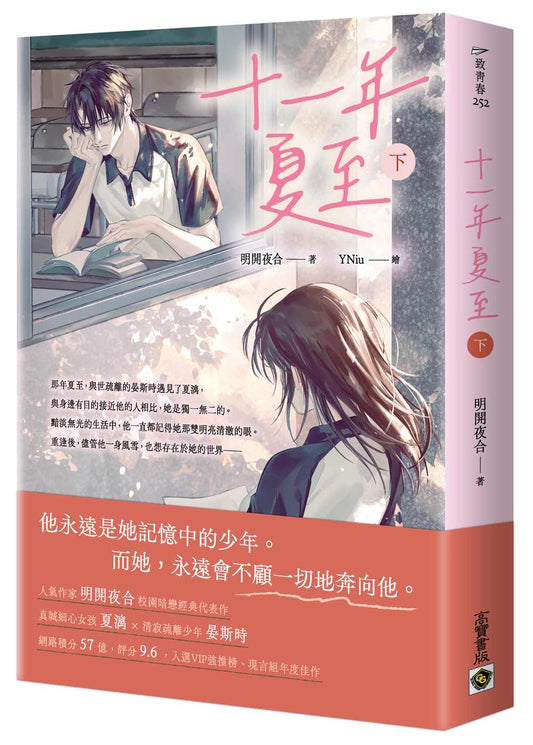十一年夏至（下）