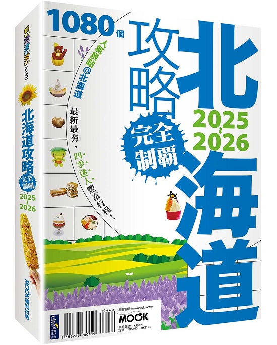 北海道攻略完全制霸2025-2026