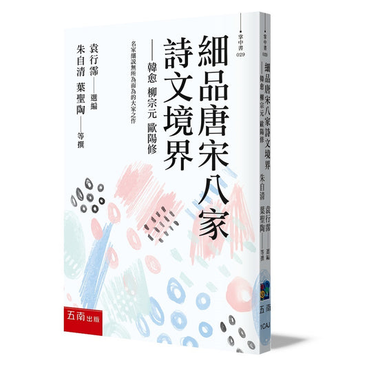 細品唐宋八家詩文境界：韓愈、柳宗元、歐陽修