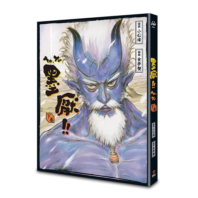 墨厭下卷