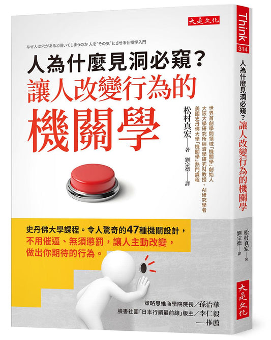 人為什麼見洞必窺？讓人改變行為的機關學：史丹佛大學課程。令人驚奇的47種機關設計，不用催逼、無須懲罰，讓人主動改變，做出你期待的行為。