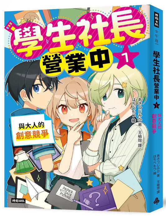 學生社長營業中1：與大人的創意競爭