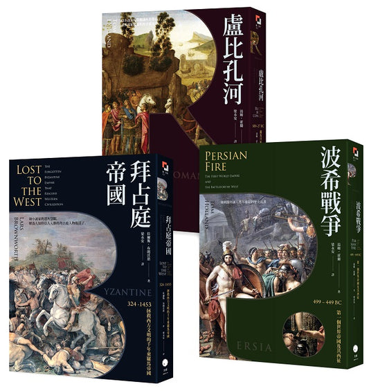歐洲歷史的轉捩點（3冊套書）拜占庭帝國＋盧比孔河＋波希戰爭