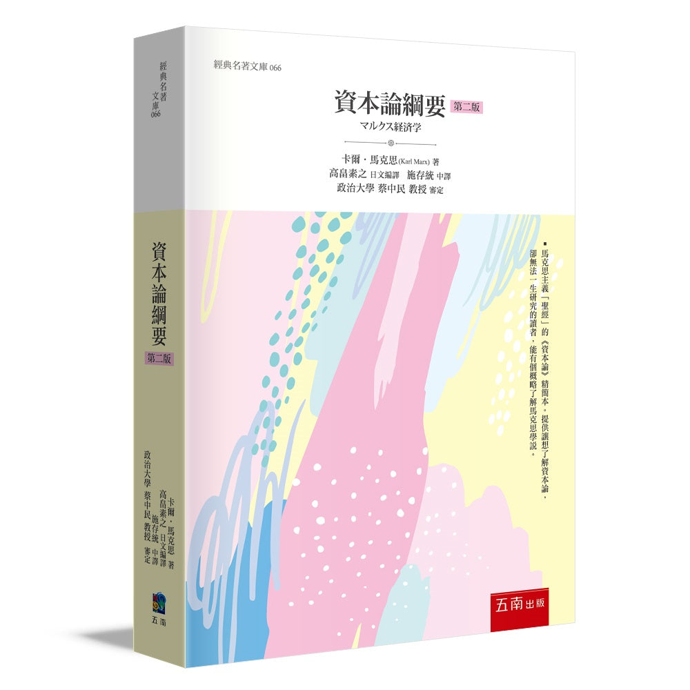 資本論綱要