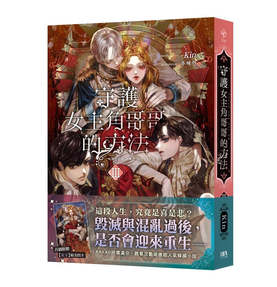 守護女主角哥哥的方法03【首刷附錄版】