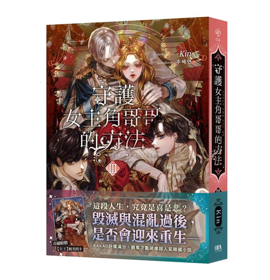 守護女主角哥哥的方法03【首刷附錄版】