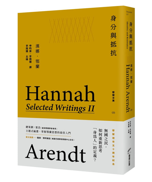 身分與抵抗：鄂蘭文集2