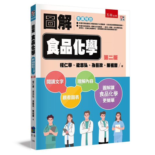 圖解食品化學（第二版）