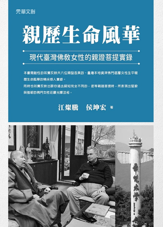 親歷生命風華 ： 現代臺灣佛教女性的親證菩提實錄