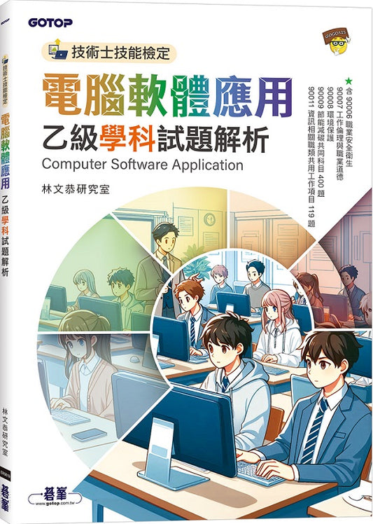 技術士技能檢定 電腦軟體應用乙級學科試題解析