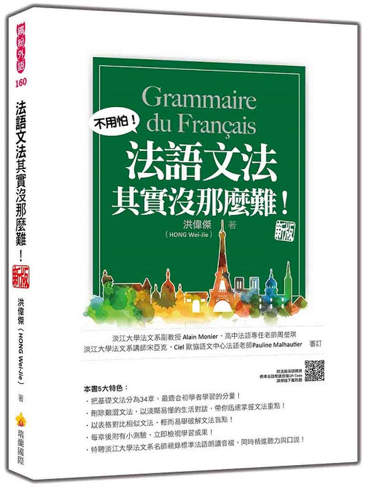 法語文法其實沒那麼難！ 新版（隨書附法籍名師親錄標準法語朗讀音檔QR Code）