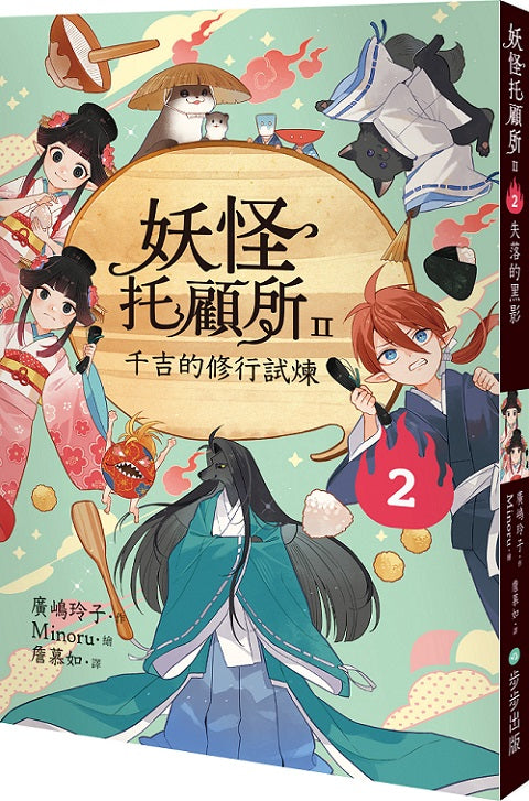 妖怪托顧所II：２千吉的修行試煉