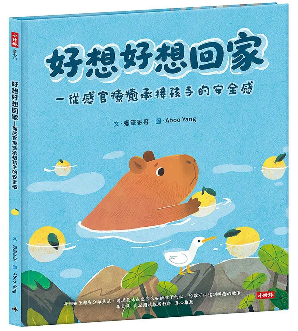 好想好想回家─從感官療癒承接孩子的安全感