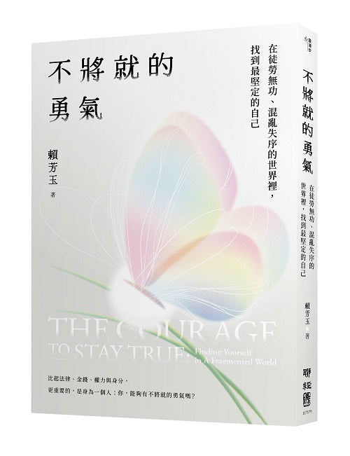 不將就的勇氣：在徒勞無功、混亂失序的世界裡，找到最堅定的自己