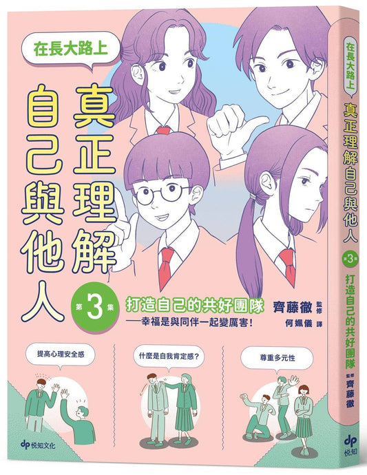 【SEL學習讀本】在長大路上，真正理解自己與他人 (III)：打造自己的共好團隊--幸福是與同伴一起變厲害！