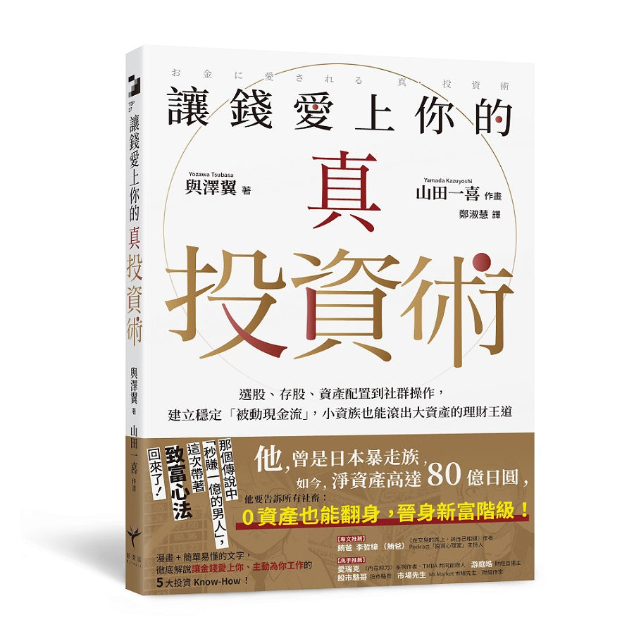 讓錢愛上你的真投資術－選股、存股、資產配置到社群操作，建立穩定「被動現金流」，小資族也能滾出大資產的理財王道