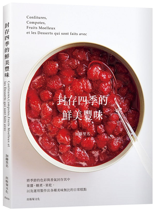 「封存四季的鮮美豐味」將水果的色彩與香氣完整保留，31種果醬．糖煮．果乾的必學技巧× 37種美味無比的日常糕點！