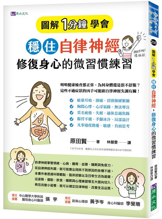 （圖解1分鐘學會）穩住自律神經，修復身心的微習慣練習