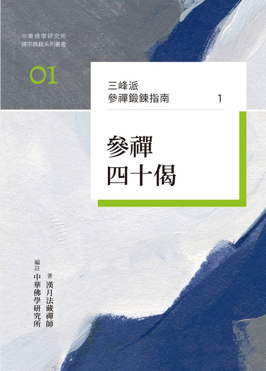 三峰派參禪鍛鍊指南1：參禪四十偈