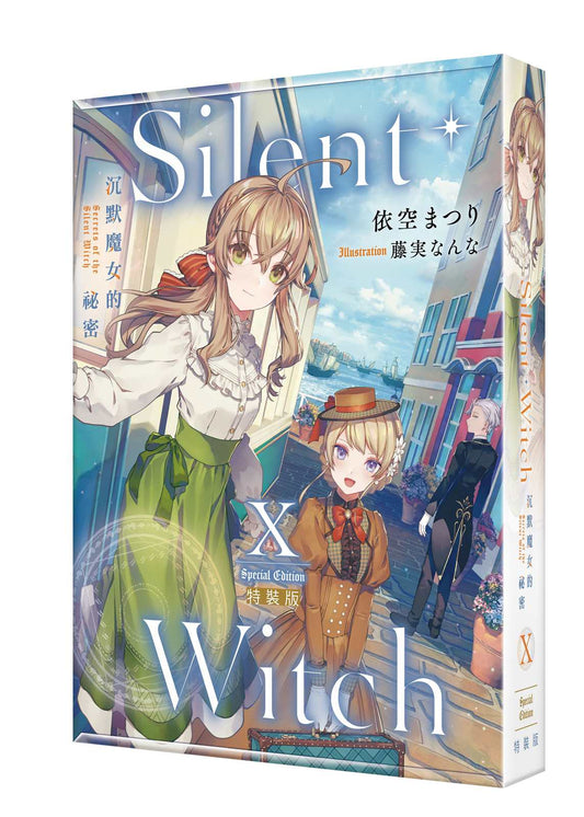 【特裝版－買斷】Silent Witch（１０）沉默魔女的祕密