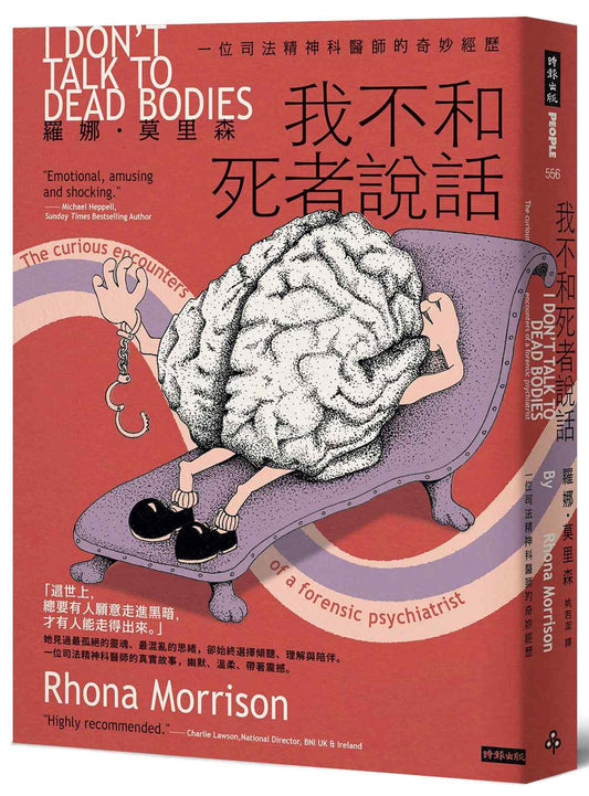 我不和死者說話：一位司法精神科醫生的奇妙經歷