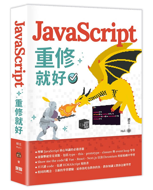 JavaScript 重修就好