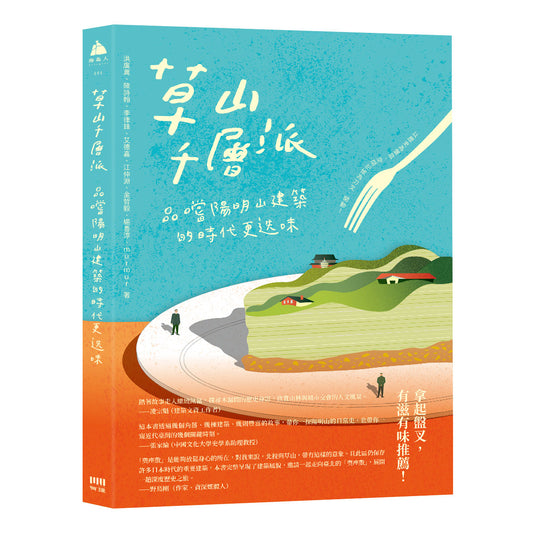 草山千層派：品嚐陽明山建築的時代更迭味