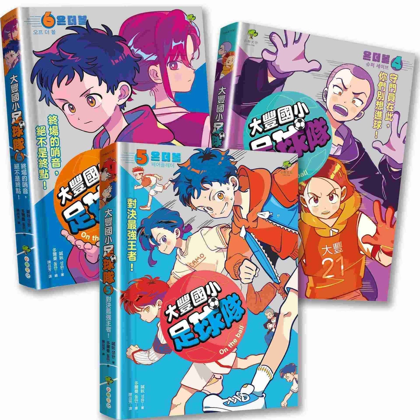 大豐國小足球隊On the Ball (4)?(6)完結篇．三冊套書