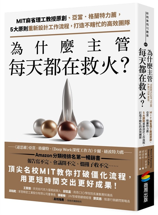 為什麼主管每天都在救火？：MIT麻省理工教授原創、亞當．格蘭特力薦，５大原則重新設計工作流程，打造不瞎忙的高效團隊